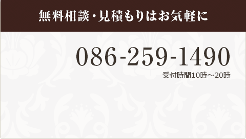 無料相談・見積もりはお気軽に 086-259-1490