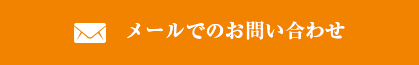 メールでのお問い合わせ