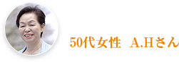 50代女性  A.Hさん 