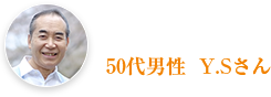 50代男性  Y.Sさん  