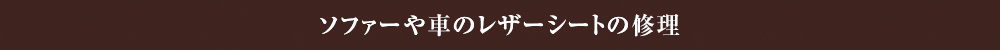 ソファーや車のレザーシートの修理