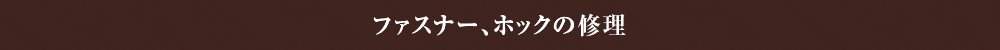 ファスナー、ホックの修理