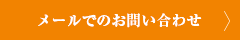 メールでのお問い合わせ