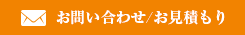 お問い合わせ/お見積もり