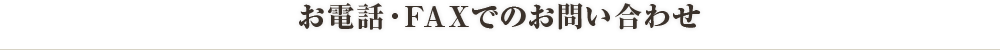 お電話・FAXでのお問い合わせ