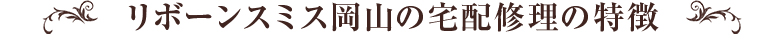 リボーンスミス岡山の宅配修理の特徴
