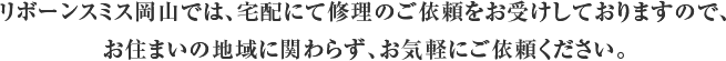 リボーンスミス岡山では、宅配にて修理のご依頼をお受けしておりますので、お住まいの地域に関わらず、お気軽にご依頼ください。