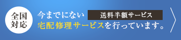 今までにない 宅配修理サービスを行っています。