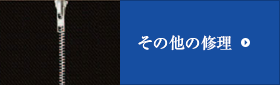 その他の修理