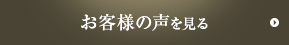 お客様の声を見る