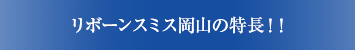 高い技術力で、ご満足いただける修理・クリーニングを。 