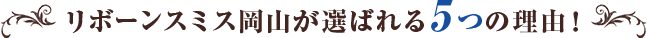 リボーンスミス岡山が選ばれる5つの理由！ 