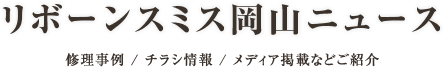 リボーンスミス岡山ニュース