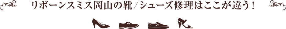 リボーンスミス岡山の靴/シューズ修理はここが違う！