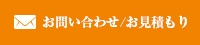 お問い合わせ/お見積もり