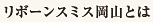 リボーンスミス岡山とは