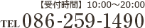 【受付時間】10:00～20:00 086-259-1490