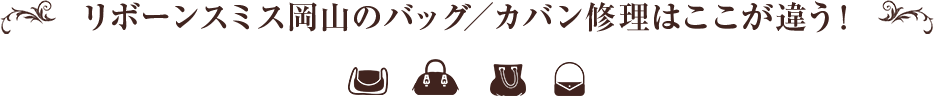 リボーンスミス岡山のバッグ／カバン修理はここが違う！