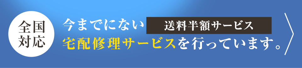 今までにない 宅配修理サービスを行っています。