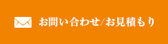 お問い合わせ/お見積もり