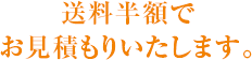 送料半額でお見積もりいたします。