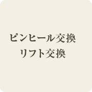 ピンヒール交換 リフト交換